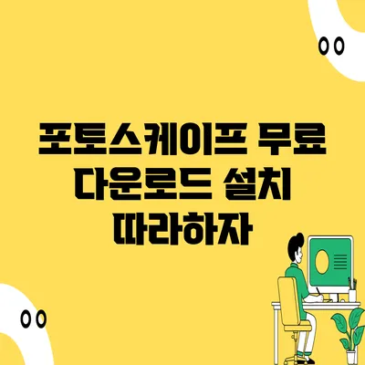 포토스케이프 무료 다운로드 설치 따라하자