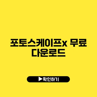포토스케이프x 무료 다운로드