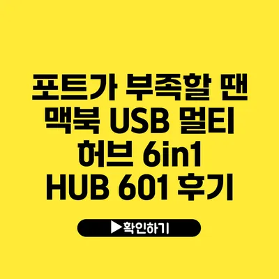 포트가 부족할 땐 맥북 USB 멀티 허브 6in1 HUB 601 후기