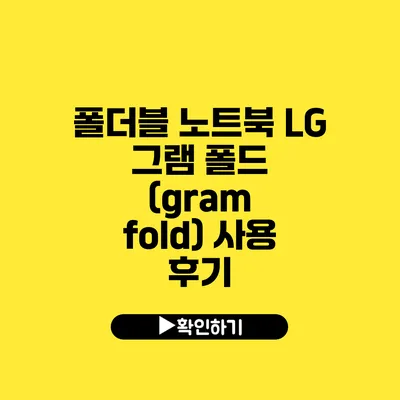 폴더블 노트북 LG 그램 폴드 (gram fold) 사용 후기