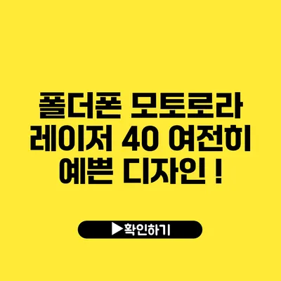 폴더폰 모토로라 레이저 40 여전히 예쁜 디자인 !