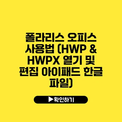 폴라리스 오피스 사용법 (HWP & HWPX 열기 및 편집 아이패드 한글 파일)