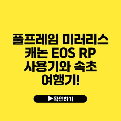 풀프레임 미러리스 캐논 EOS RP 사용기와 속초 여행기!