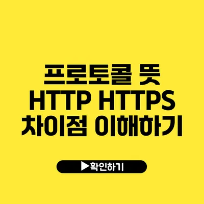 프로토콜 뜻 HTTP HTTPS 차이점 이해하기