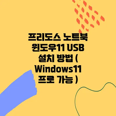 프리도스 노트북 윈도우11 USB 설치 방법 ( Windows11 프로 가능 )