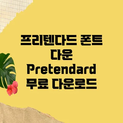 프리텐다드 폰트 다운 Pretendard 무료 다운로드