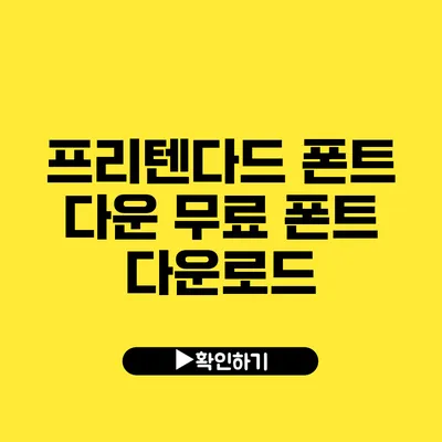 프리텐다드 폰트 다운 무료 폰트 다운로드