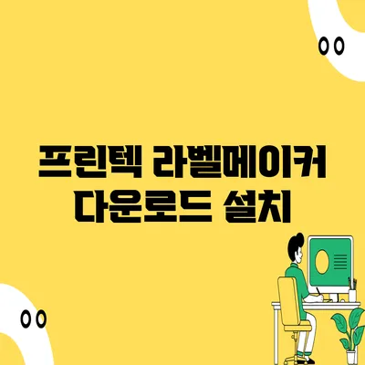 프린텍 라벨메이커 다운로드 설치