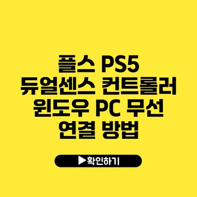 플스 PS5 듀얼센스 컨트롤러 윈도우 PC 무선 연결 방법