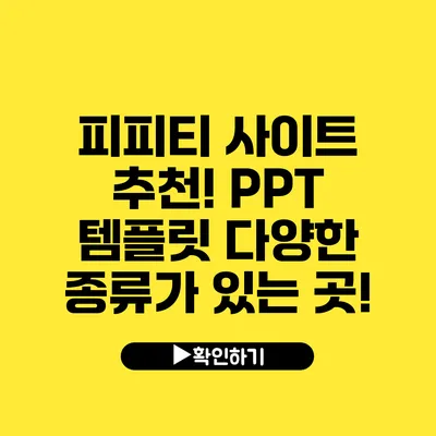 피피티 사이트 추천! PPT 템플릿 다양한 종류가 있는 곳!