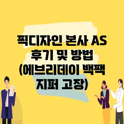 픽디자인 본사 AS 후기 및 방법 (에브리데이 백팩 지퍼 고장)