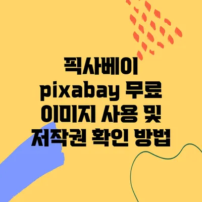 픽사베이 pixabay 무료 이미지 사용 및 저작권 확인 방법