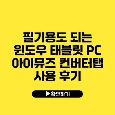 필기용도 되는 윈도우 태블릿 PC 아이뮤즈 컨버터탭 사용 후기