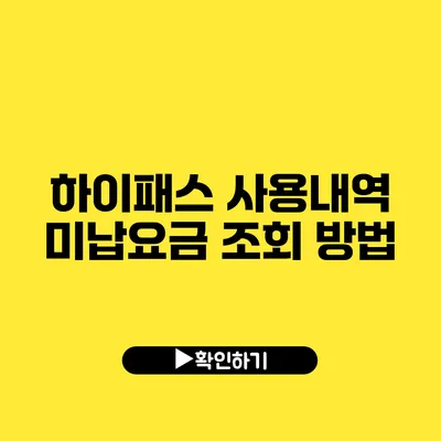 하이패스 사용내역 미납요금 조회 방법