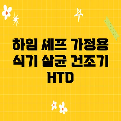 하임 셰프 가정용 식기 살균 건조기 HTD