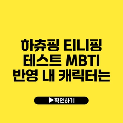 하츄핑 티니핑 테스트 MBTI 반영 내 캐릭터는?