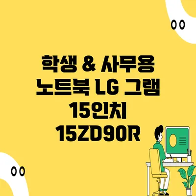 학생 & 사무용 노트북 LG 그램 15인치 15ZD90R