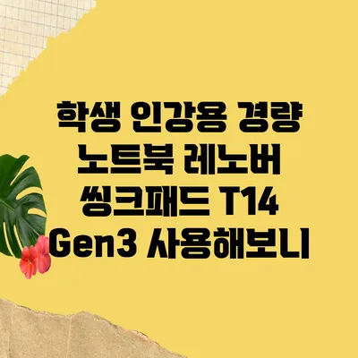 학생 인강용 경량 노트북 레노버 씽크패드 T14 Gen3 사용해보니