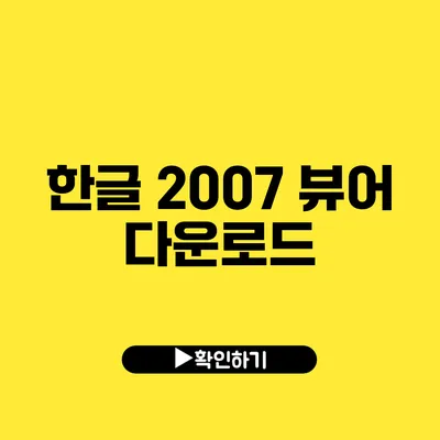 한글 2007 뷰어 다운로드