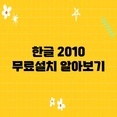 한글 2010 무료설치 알아보기