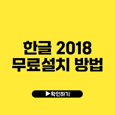 한글 2018 무료설치 방법