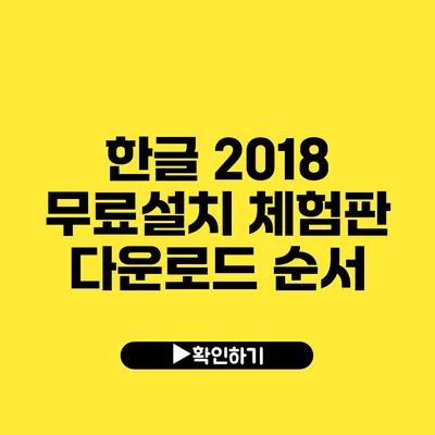 한글 2018 무료설치 체험판 다운로드 순서