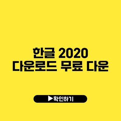 한글 2020 다운로드 무료 다운