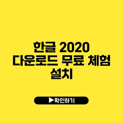 한글 2020 다운로드 무료 체험 설치