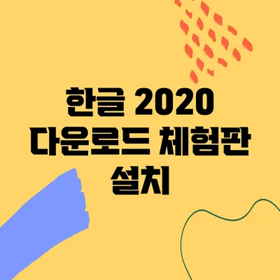 한글 2020 다운로드 체험판 설치