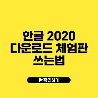 한글 2020 다운로드 체험판 쓰는법