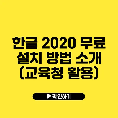 한글 2020 무료 설치 방법 소개 (교육청 활용)