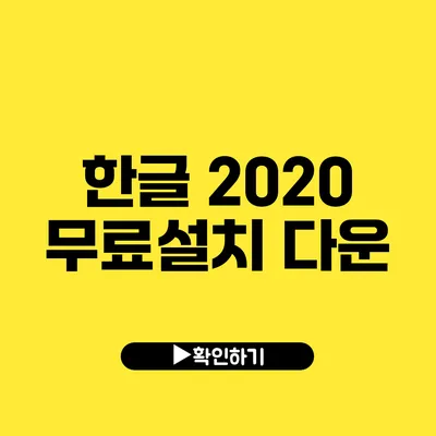 한글 2020 무료설치 다운