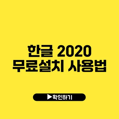 한글 2020 무료설치 사용법