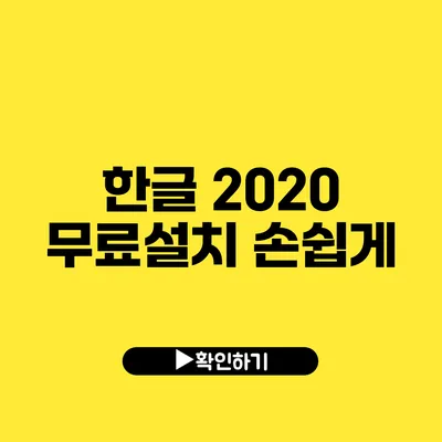 한글 2020 무료설치 손쉽게