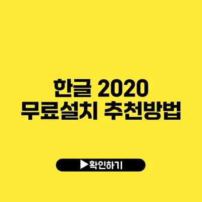 한글 2020 무료설치 추천방법