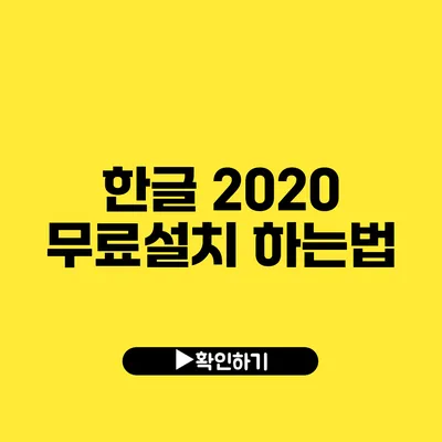 한글 2020 무료설치 하는법