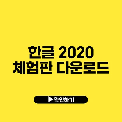 한글 2020 체험판 다운로드