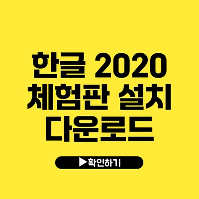 한글 2020 체험판 설치 다운로드