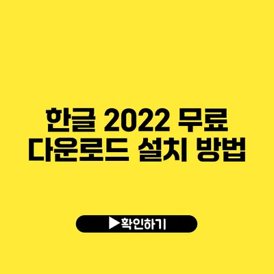 한글 2022 무료 다운로드 설치 방법