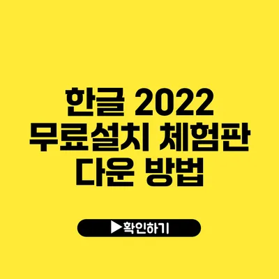 한글 2022 무료설치 체험판 다운 방법