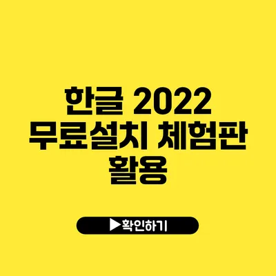 한글 2022 무료설치 체험판 활용