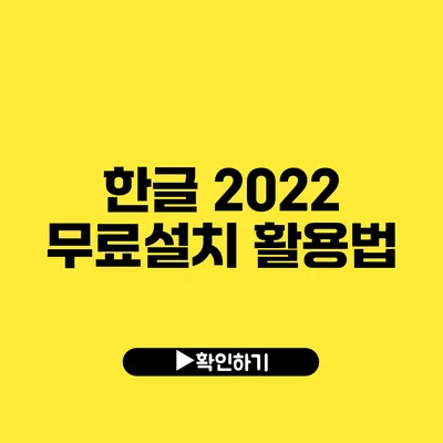 한글 2022 무료설치 활용법