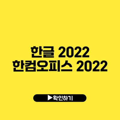 한글 2022 한컴오피스 2022