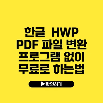 한글 HWP PDF 파일 변환 프로그램 없이 무료로 하는법