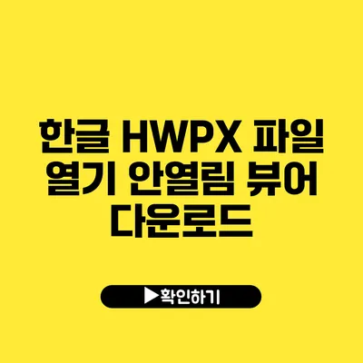 한글 HWPX 파일 열기 안열림 뷰어 다운로드