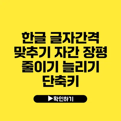 한글 글자간격 맞추기 자간 장평 줄이기 늘리기 단축키