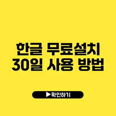 한글 무료설치 30일 사용 방법