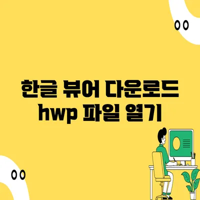 한글 뷰어 다운로드 hwp 파일 열기