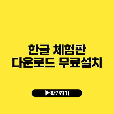 한글 체험판 다운로드 무료설치