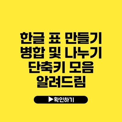 한글 표 만들기 병합 및 나누기 단축키 모음 알려드림